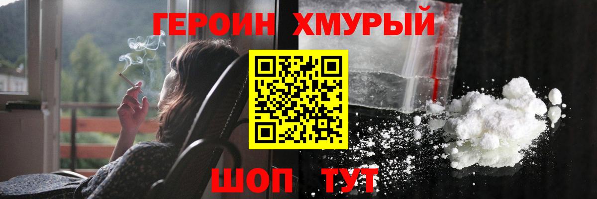 Героин  ГЕРОИН хмурый  Вход с VPN  Мценск 